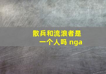 散兵和流浪者是一个人吗 nga